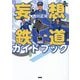 妄想鉄道ガイドブック [単行本]