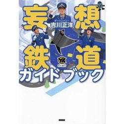 妄想鉄道ガイドブック [単行本]
