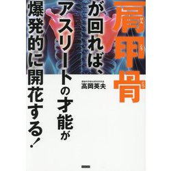 肩甲骨が回れば、アスリートの才能が爆発的に開花する! [単行本]