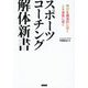 スポーツコーチング解体新書―学びを構造的に捉え人を成長に導く [単行本]