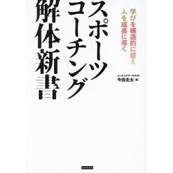 スポーツコーチング解体新書―学びを構造的に捉え人を成長に導く [単行本]