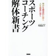 スポーツコーチング解体新書―学びを構造的に捉え人を成長に導く [単行本]