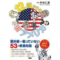 12歳からの新アメリカ―教科書には載っていない53の教養知識 [単行本]