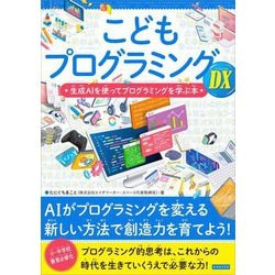 こどもプログラミングDX―生成AIを使ってプログラミングを学ぶ本 [単行本]