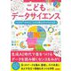 こどもデータサイエンス―なぜデータサイエンスが必要なのかがわかる本 [単行本]