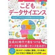 こどもデータサイエンス―なぜデータサイエンスが必要なのかがわかる本 [単行本]