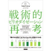 戦術的ピリオダイゼーション再考－継続性のある「モルフォシクロ」が選手の最高のパフォーマンスを引き出す [単行本]