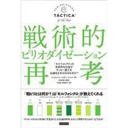 戦術的ピリオダイゼーション再考－継続性のある「モルフォシクロ」が選手の最高のパフォーマンスを引き出す [単行本]