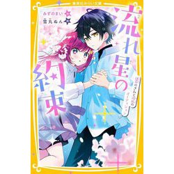 流れ星の約束―運命のきみと波乱のオーディション(集英社みらい文庫) [新書]