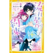 流れ星の約束―運命のきみと波乱のオーディション(集英社みらい文庫) [新書]