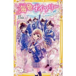 海色ダイアリー―五つ子アイドルと、結亜のはじめてのステージ!(集英社みらい文庫) [新書]