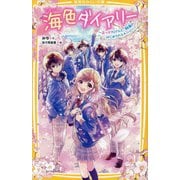 海色ダイアリー―五つ子アイドルと、結亜のはじめてのステージ!(集英社みらい文庫) [新書]
