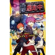 逃走中 オリジナルストーリー―ハンター乗車中!?新幹線で一発逆転!(集英社みらい文庫) [新書]