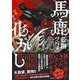 馬鹿化かし [単行本]