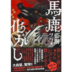 馬鹿化かし [単行本]