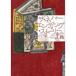 ザ・ネバーエンディング・ストーリー―東京バンドワゴン [単行本]