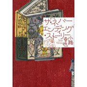 ザ・ネバーエンディング・ストーリー―東京バンドワゴン [単行本]