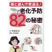 孫と遊んで若返る!老化予防82の秘密 [単行本]