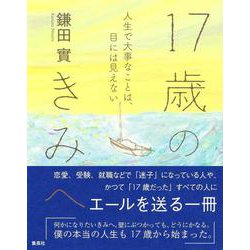 17歳のきみへ 人生で大事なことは、目には見えない [単行本]