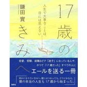17歳のきみへ 人生で大事なことは、目には見えない [単行本]
