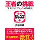 王者の挑戦―「少年ジャンプ+」の10年戦記 [単行本]