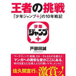 王者の挑戦―「少年ジャンプ+」の10年戦記 [単行本]