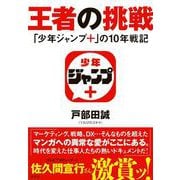 王者の挑戦 「少年ジャンプ+」の10年戦記 [単行本]