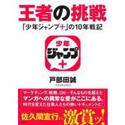 王者の挑戦 「少年ジャンプ+」の10年戦記 [単行本]