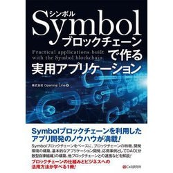 Symbolブロックチェーンで作る実用アプリケーション [単行本]