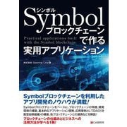 Symbolブロックチェーンで作る実用アプリケーション [単行本]