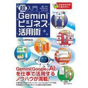 超入門Geminiビジネス活用術 [単行本]