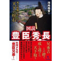 図説 豊臣秀長－秀吉政権を支えた天下の柱石 [単行本]