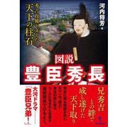 図説 豊臣秀長－秀吉政権を支えた天下の柱石 [単行本]