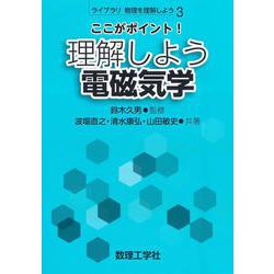ここがポイント！理解しよう 電磁気学(ライブラリ物理を理解しよう<3>) [全集叢書]