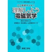 ここがポイント！理解しよう 電磁気学(ライブラリ物理を理解しよう<3>) [全集叢書]