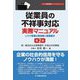 従業員の不祥事対応実務マニュアル―リスク管理の具体策と関連書式 第2版 (リスク管理実務マニュアルシリーズ) [全集叢書]