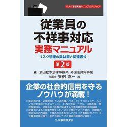従業員の不祥事対応実務マニュアル―リスク管理の具体策と関連書式 第2版 (リスク管理実務マニュアルシリーズ) [全集叢書]