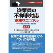 従業員の不祥事対応実務マニュアル―リスク管理の具体策と関連書式 第2版 (リスク管理実務マニュアルシリーズ) [全集叢書]