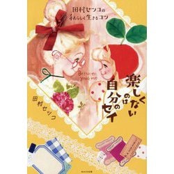 楽しくないのは自分のセイ―田村セツコの私らしく生きるコツ [単行本]
