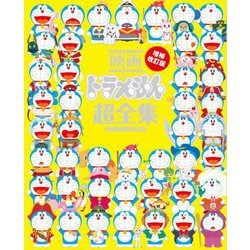 映画ドラえもん超全集―映画ドラえもん45周年特別企画本 増補改訂版 (てれびくんデラックス愛蔵版) [単行本]
