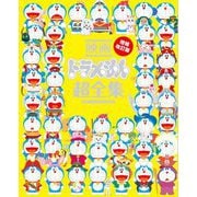 映画ドラえもん超全集―映画ドラえもん45周年特別企画本 増補改訂版 (てれびくんデラックス愛蔵版) [単行本]
