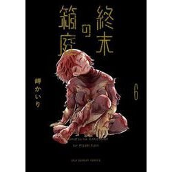 終末の箱庭<６>(裏少年サンデーコミックス) [コミック]