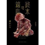 終末の箱庭<６>(裏少年サンデーコミックス) [コミック]