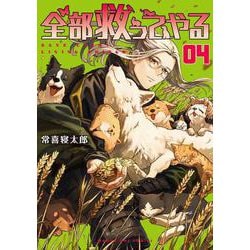 全部救ってやる<４>(マンガワンコミックス) [コミック]