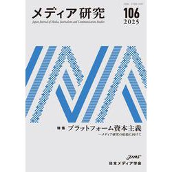 メディア研究106号　特集　プラットフォーム資本主義――メディア研究の拡張に向けて(メディア研究) [全集叢書]