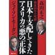 戦後80年の呪縛 日本を支配してきたアメリカの悪の正体 [単行本]
