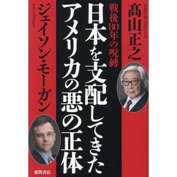 戦後80年の呪縛 日本を支配してきたアメリカの悪の正体 [単行本]