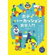 ボディパーカッション教育入門―体がすべて楽器です!インクルーシブ教育で大活躍! [単行本]