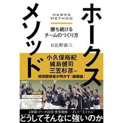 ホークスメソッド－勝ち続けるチームのつくり方 [単行本]