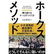 ホークスメソッド－勝ち続けるチームのつくり方 [単行本]